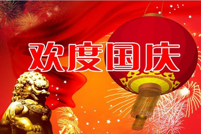 2024年常州雙固公司國慶節放假通知